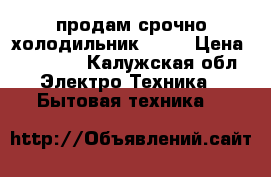 продам срочно холодильник BOCH › Цена ­ 10 000 - Калужская обл. Электро-Техника » Бытовая техника   